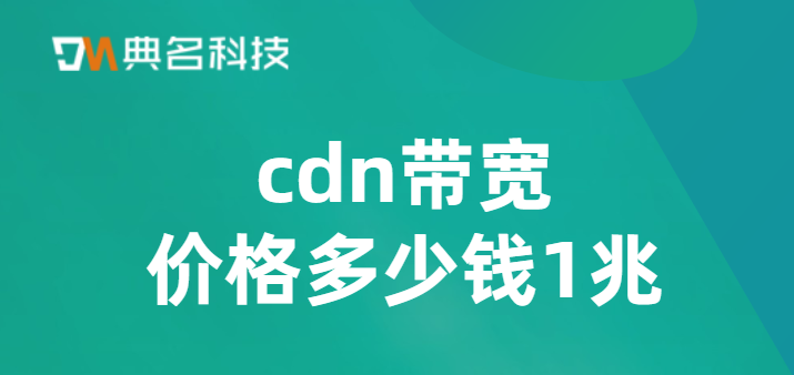 cdn带宽价格多少钱1兆