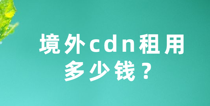 境外cdn租用多少钱