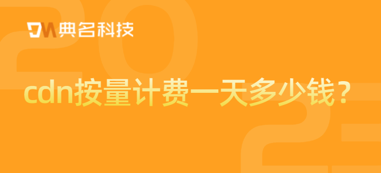 cdn按量计费一天多少钱