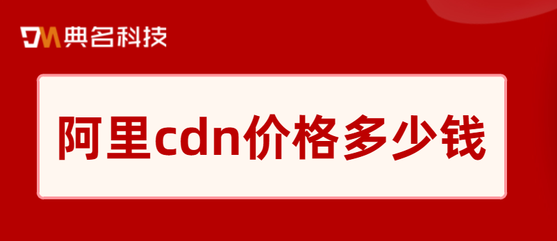 阿里cdn价格多少钱