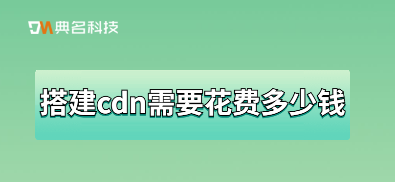 搭建cdn需要花费多少钱