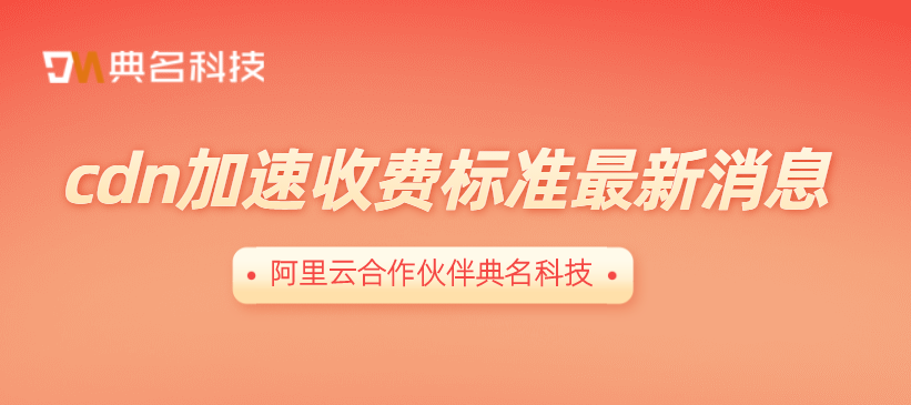 阿里云cdn一般怎么收费？cdn加速收费标准最新消息