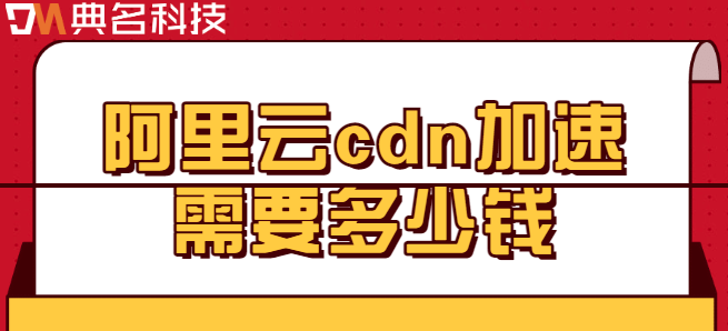 中国大陆加速包价格：阿里云cdn加速需要多少钱