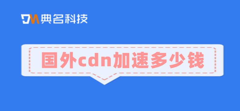 国外cdn加速多少钱