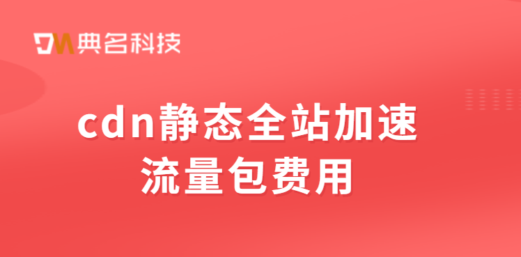 cdn静态全站加速流量包费用
