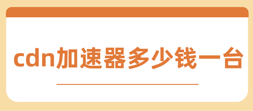 加速包cdn：cdn加速器多少钱一台