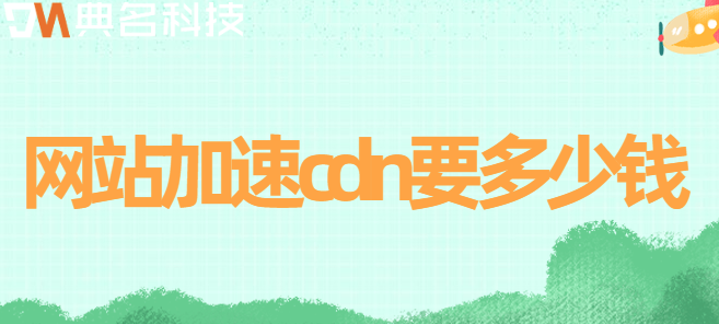 收费标准cdn：网站加速cdn要多少钱