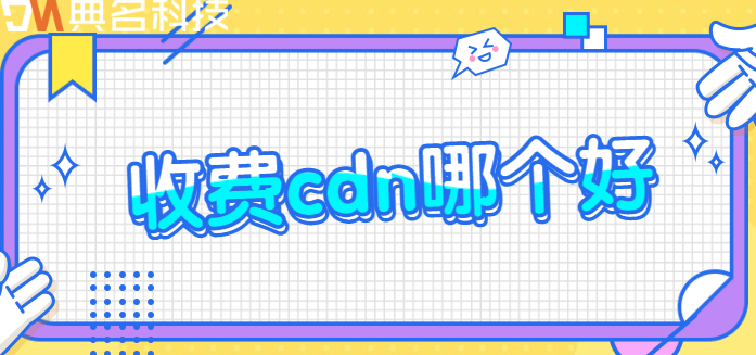 收费cdn哪个好