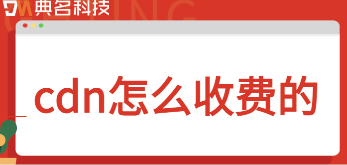 cdn怎么收费的