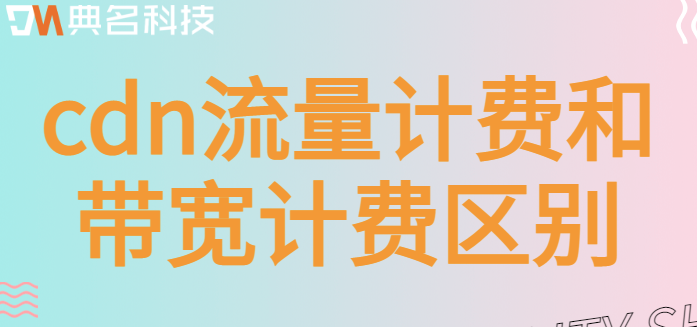 cdn按带宽收费：cdn流量计费和带宽计费区别
