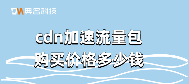 cdn加速流量包购买价格多少钱