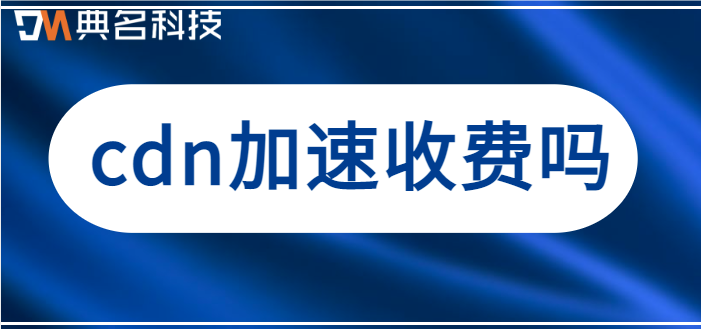 cdn加速收费吗