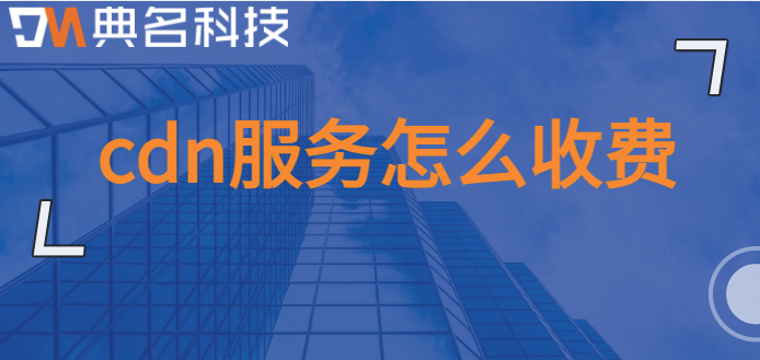 cdn服务怎么收费