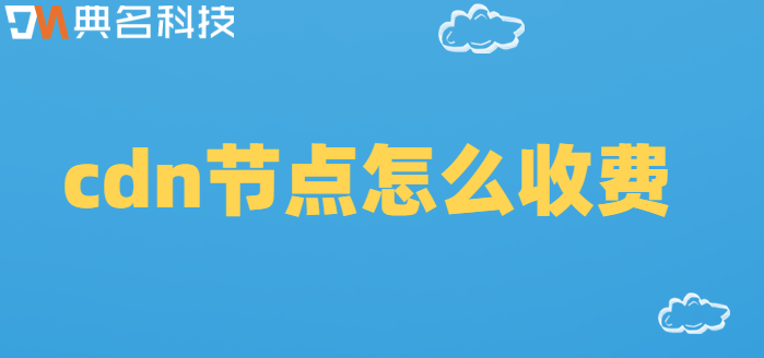 cdn节点怎么收费