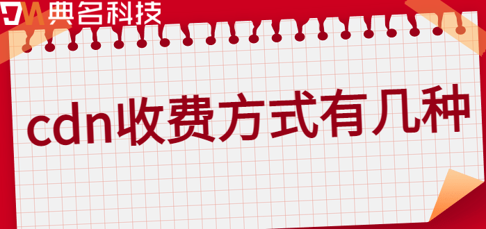 cdn-http 收费：cdn收费方式有几种