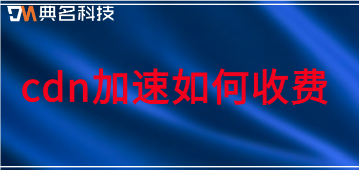 cdn加速如何收费