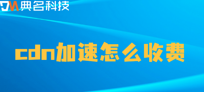cdn加速怎么收费