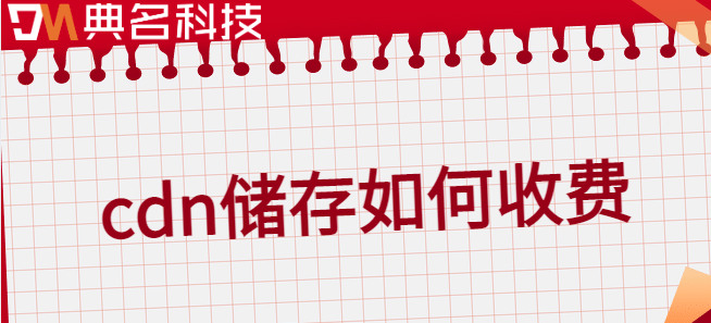 cdn储存如何收费