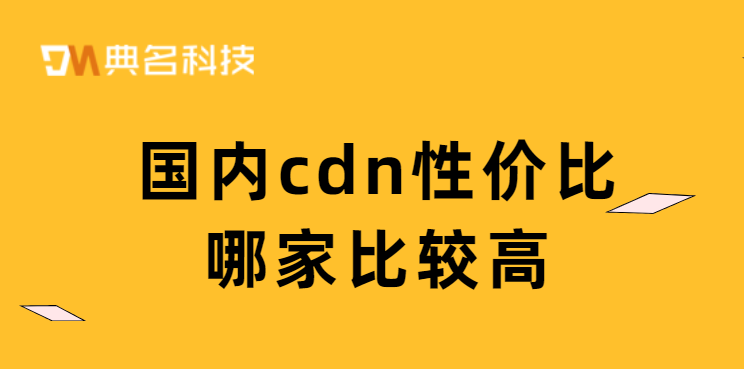 国内cdn价格：国内cdn性价比哪家比较高