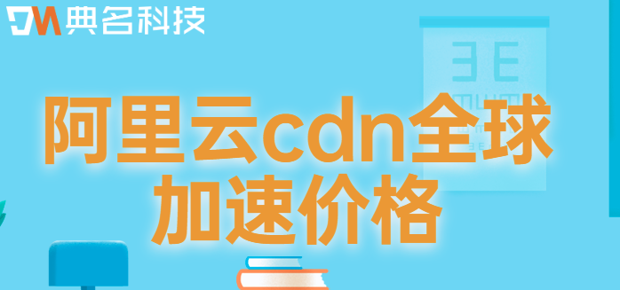 cdn收费多少钱？阿里云cdn全球加速价格