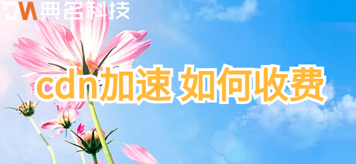 cdn加速 如何收费