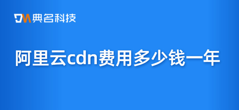 cdn收费：阿里云cdn费用多少钱一年