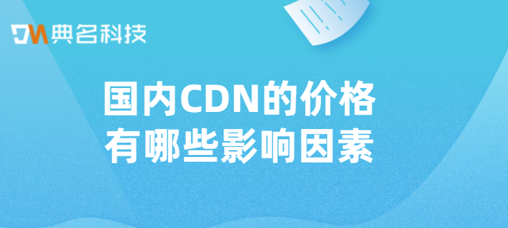 福州cdn费用多少？国内CDN的价格有哪些影响因素