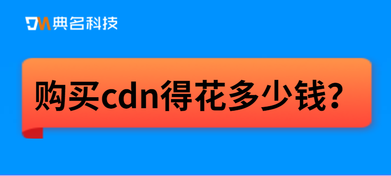 cdn多少钱？购买cdn得花多少钱