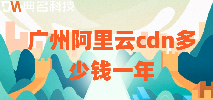 阿里云 cdn 收费标准：广州阿里云cdn多少钱一年