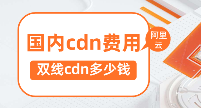 双线cdn多少钱？国内cdn费用
