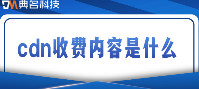 cdn收费内容是什么