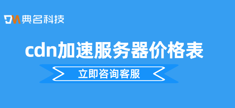 cdn清洗收费：cdn加速服务器价格表