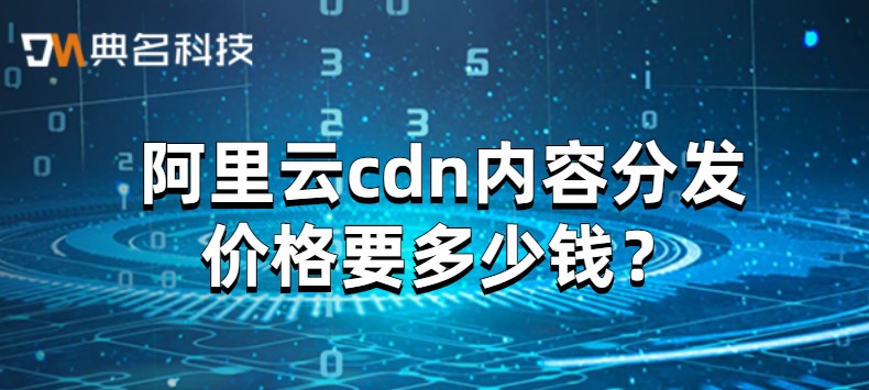 阿里cdn收费标准：阿里云cdn内容分发价格要多少钱