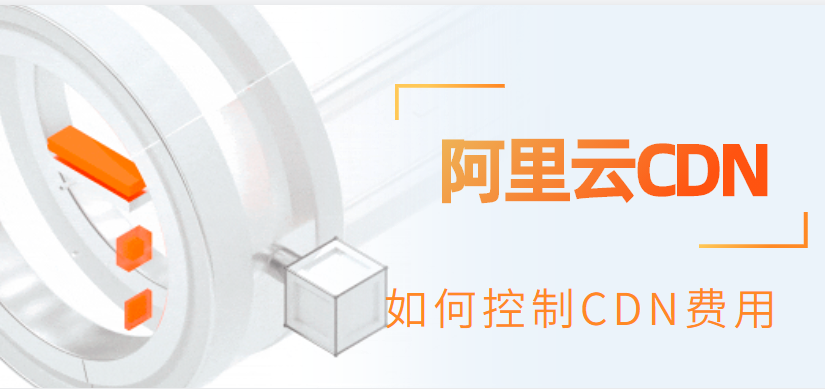 cdn内容分发价格表：如何控制CDN费用