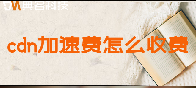 cdn加速费怎么收费