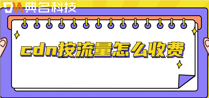 cdn按流量怎么收费