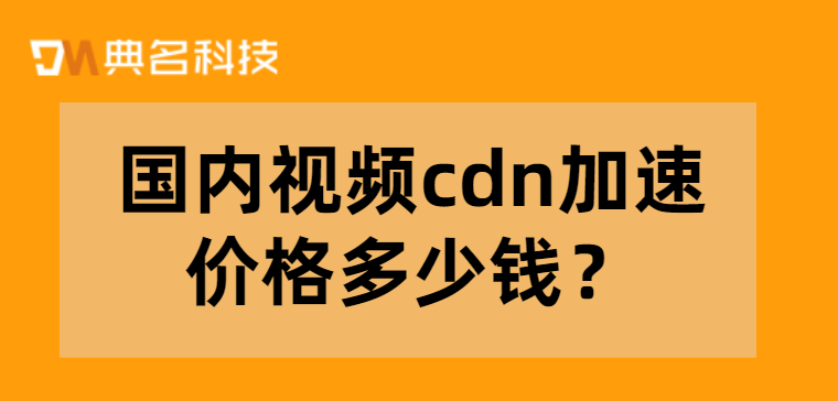 阿里云cdn5t费用：国内视频cdn加速价格多少钱