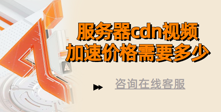 服务器cdn视频加速价格需要多少