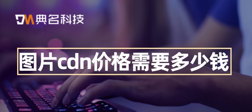 阿里云cdn价格：图片cdn价格需要多少钱