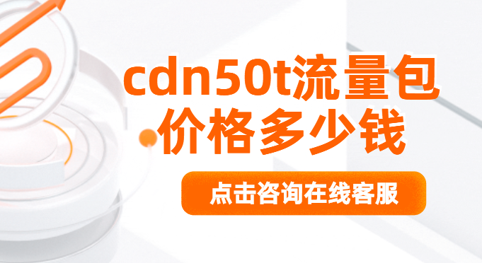 cdn50t流量包价格多少钱