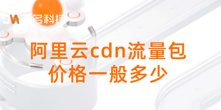 阿里云cdn流量包价格一般多少