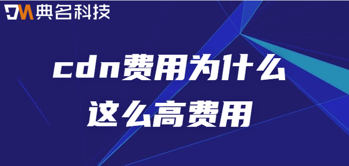cdn费用为什么这么高费用