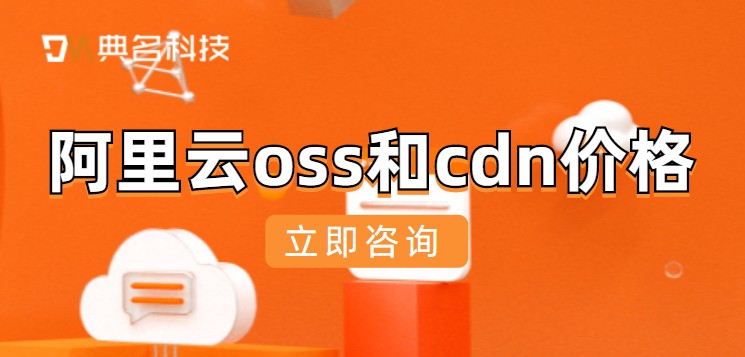 阿里云oss和cdn价格分别是多少钱