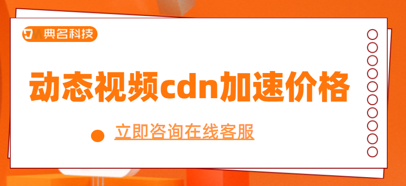 动态视频cdn加速价格多少钱