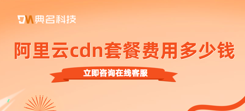 cdn服务价格表：阿里云cdn套餐费用多少钱