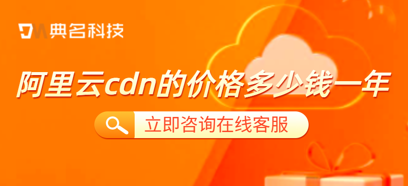 阿里云cdn价格流量：阿里云cdn的价格多少钱一年