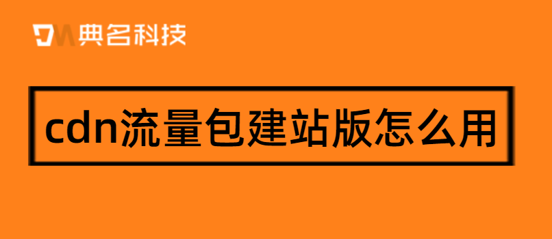 cdn流量包建站版怎么用