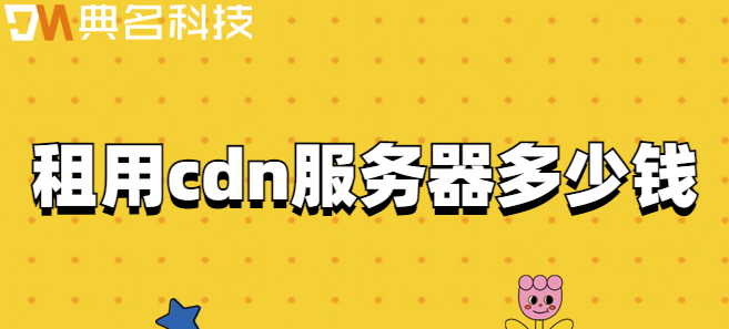 租用cdn服务器多少钱