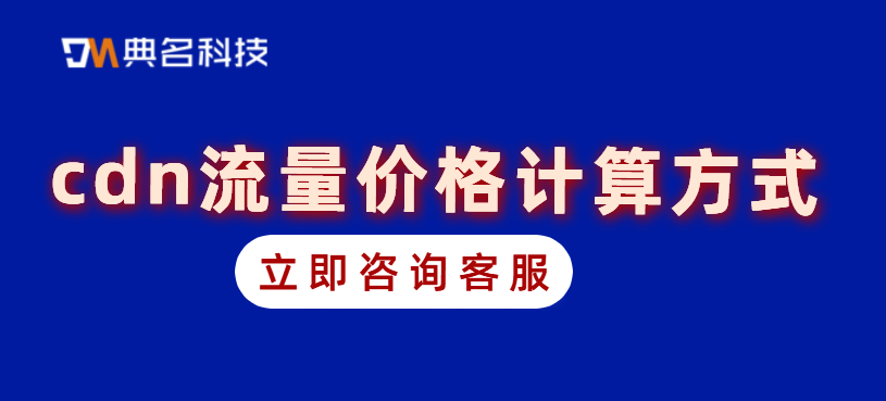 cdn流量价格计算方式