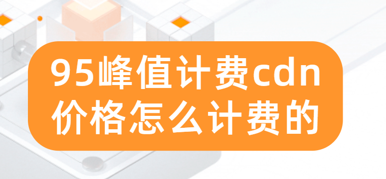 95峰值计费cdn价格怎么计费的